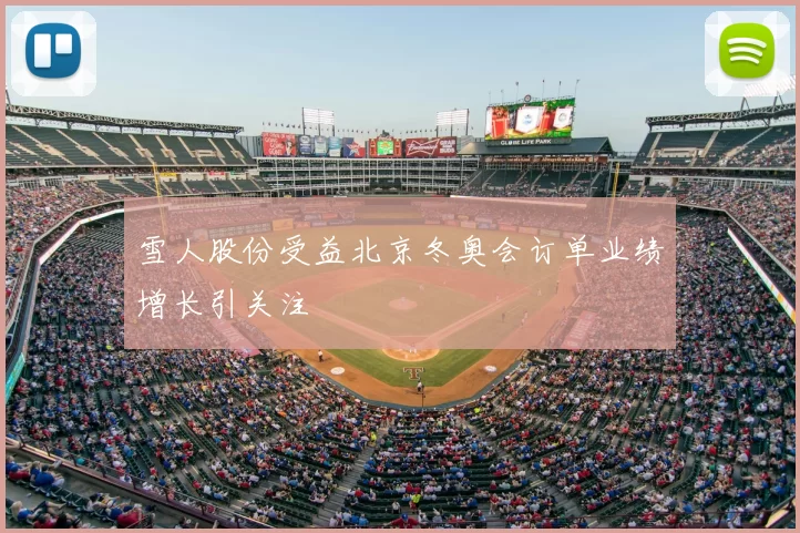 雪人股份受益北京冬奥会订单业绩增长引关注