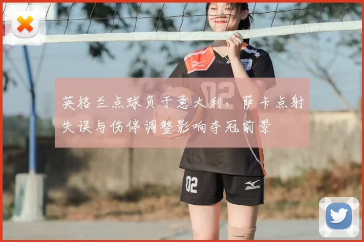 英格兰点球负于意大利，萨卡点射失误与伤停调整影响夺冠前景