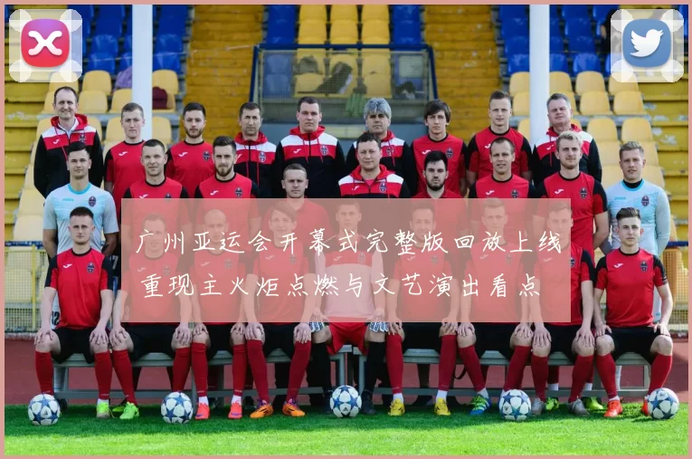广州亚运会开幕式完整版回放上线 重现主火炬点燃与文艺演出看点