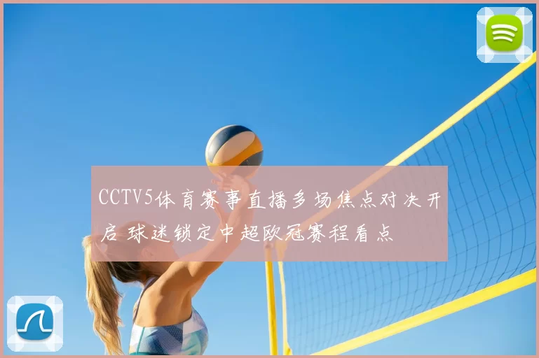 CCTV5体育赛事直播多场焦点对决开启 球迷锁定中超欧冠赛程看点