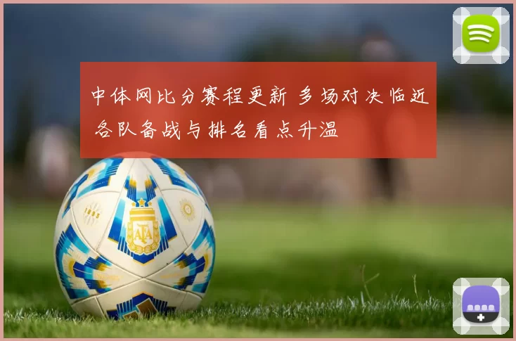 中体网比分赛程更新 多场对决临近 各队备战与排名看点升温