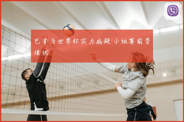 巴拿马世界杯实力成疑 小组赛前景堪忧