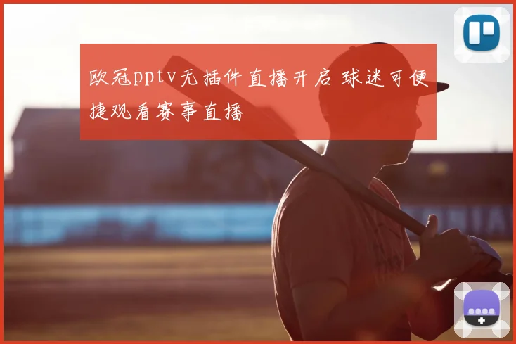 欧冠pptv无插件直播开启 球迷可便捷观看赛事直播