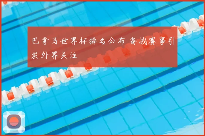 巴拿马世界杯排名公布 备战赛事引发外界关注