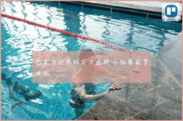 巴拿马世界杯实力成疑 小组赛前景堪忧
