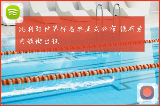 比利时世界杯名单正式公布 德布劳内领衔出征