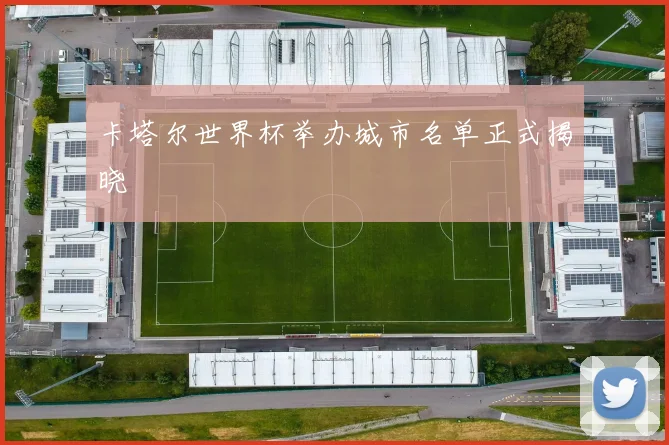卡塔尔世界杯举办城市名单正式揭晓