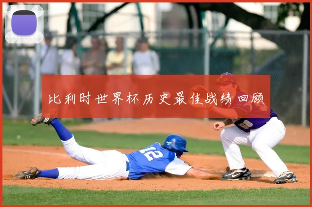 比利时世界杯历史最佳战绩回顾