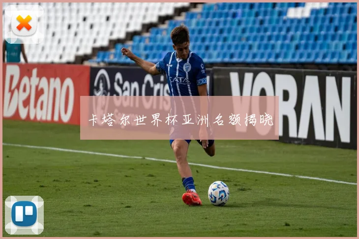 卡塔尔世界杯亚洲名额揭晓
