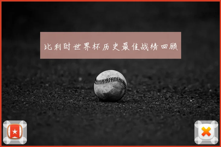 比利时世界杯历史最佳战绩回顾