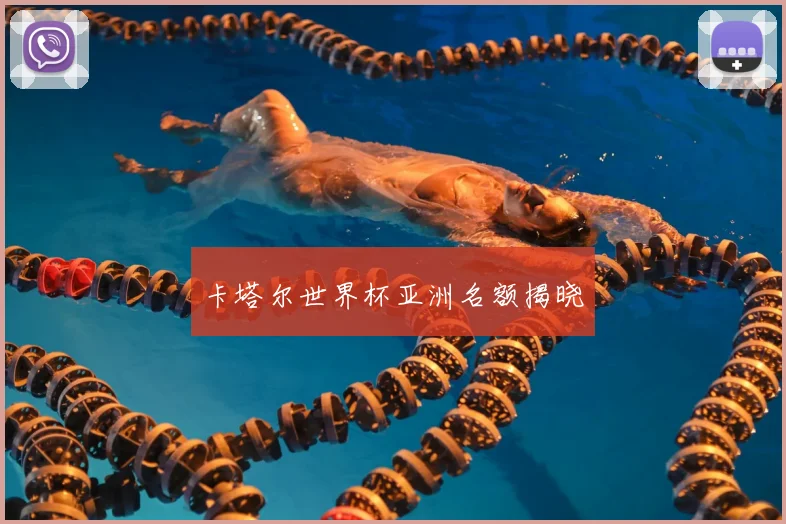 卡塔尔世界杯亚洲名额揭晓