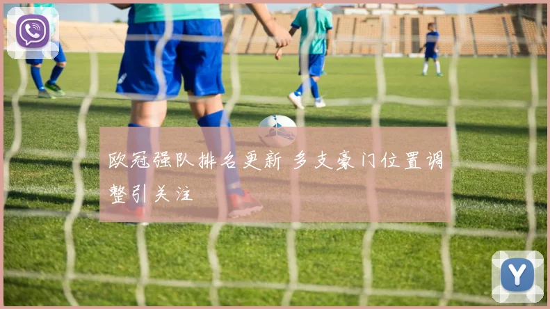 欧冠强队排名更新 多支豪门位置调整引关注
