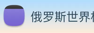 俄罗斯世界杯中国官网 Logo